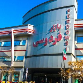 بازار فردوسی مشهد