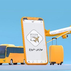 پرداخت عوارض خروج از کشور
