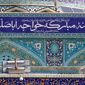 آرامگاه خواجه اباصلت مشهد
