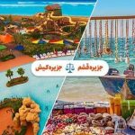 Which better, Kish or Qeshm