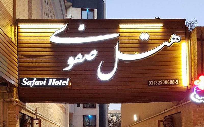 هتل صفوی اصفهان