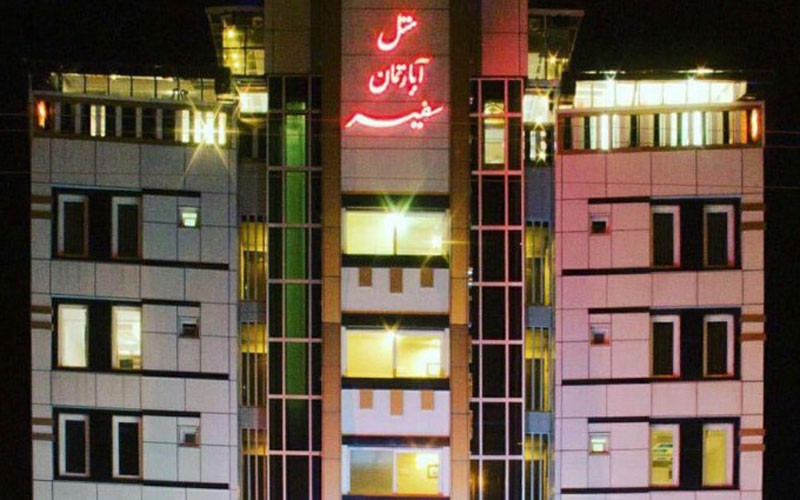 هتل آپارتمان سفیر بندر انزلی