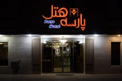 هتل پارسه مشهد