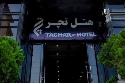هتل آپارتمان تچر شیراز